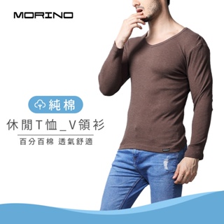 【MORINO】純棉長袖休閒T恤_V領衫_咖啡 MO5511 男內衣 男款 極不易縮水變形，耐穿好洗