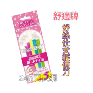 舒適牌 舒絲仕女輕便刀 5入【24h百貨網】