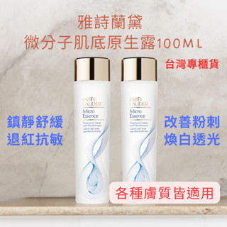 ⭐現貨秒出⭐臺灣專櫃貨 雅詩蘭黛 微分子肌底原生露100ML 化妝水 原生露 保濕化妝水 精華水 櫻花輕盈版