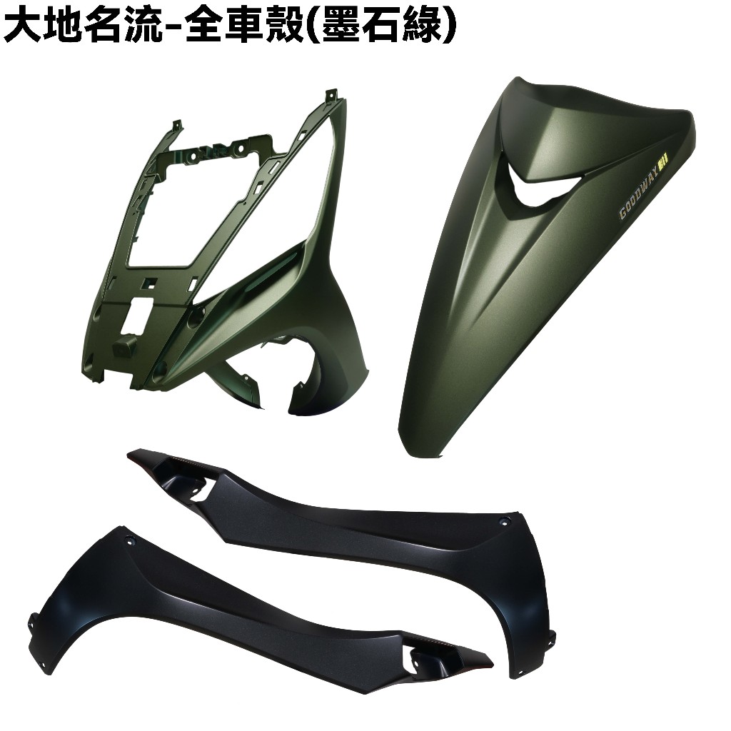 大地名流-前護板(墨石綠)【SJ25TG、SJ25TF、SJ30KC、光陽、前護板、前面板、側邊條】