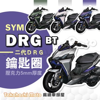 【超Q彩繪】 DRG2 鑰匙圈 DRG 二代 DRG二代 鑰匙圈吊飾 鑰匙扣 機車鑰匙圈 造型鑰匙圈 機車吊飾 DRG