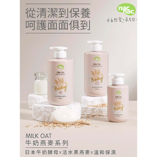 🎀正品全新公司貨🍨nac nac 牛奶燕麥沐浴乳 洗髮乳 乳液 嬰兒 香皂 洗頭 洗澡 牛奶燕麥 沐浴 洗髮