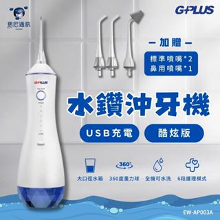 【GPLUS】水鑽沖牙機(酷炫版)EW-AP003A｜洗牙機牙縫清潔神器｜牙套清洗｜洗鼻機｜USB充電｜IPX7全機防水