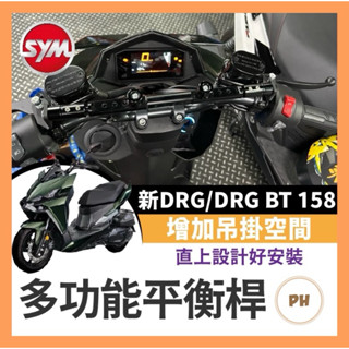 鋁合金 多功能平衡桿 SYM DRG BT 158 專用 DRG改裝 擴充桿 置物橫桿 橫桿 杯架 drg二代