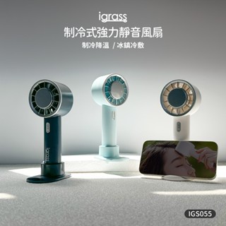 暑期早鳥價🕊️【製冷優惠】igrass 製冷式強力靜音風扇 🥶(IGS055)半導體 急速製冷 手機支架 桌面扇 冷風扇