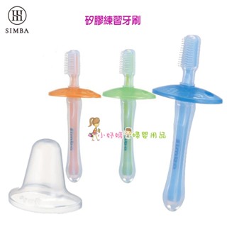 <小妤媽> 小獅王辛巴 矽膠練習牙刷(三色) 乳牙刷 S1341 1入顏色隨機出貨