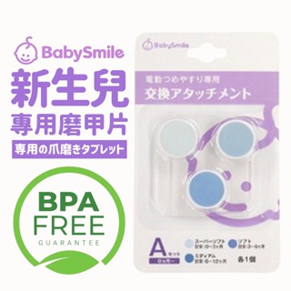 【日本BabySmile】新生兒 磨甲片替換組 電動指甲剪 電動磨甲機 嬰兒指甲剪 嬰兒磨甲機 電動指甲刀 寶寶磨甲機