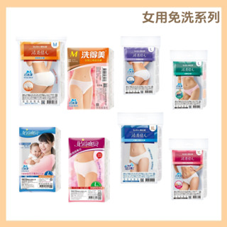 免運!! 【清秀佳人/洗得美/貼身寶貝】女用免洗系列-三角褲/四角褲/月子用/生理用/孕婦用 免洗褲 孕婦褲 生理褲
