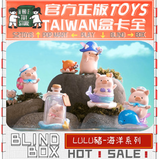 H&F【預購/免運】罐頭豬LULU 海洋系列 TOYZEROPLUS 盲盒 盒玩 隱藏 全新中盒 可愛小物 生日禮物