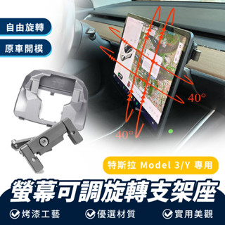 Xilla 主螢幕旋轉支架 特斯拉 Tesla Model 3 Y 角度 調整 支架 改裝 中控 導航 觸控 螢幕 旋轉