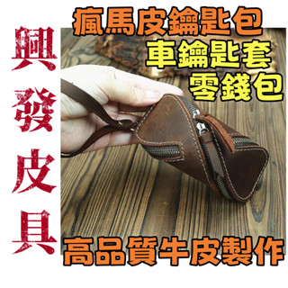 精選免運費新款皮具創意復古瘋馬皮鑰匙包拉鏈車鑰匙套零錢包純牛皮手拎迷你小包真皮正品實用耐用耐磨高品質限時下殺X505