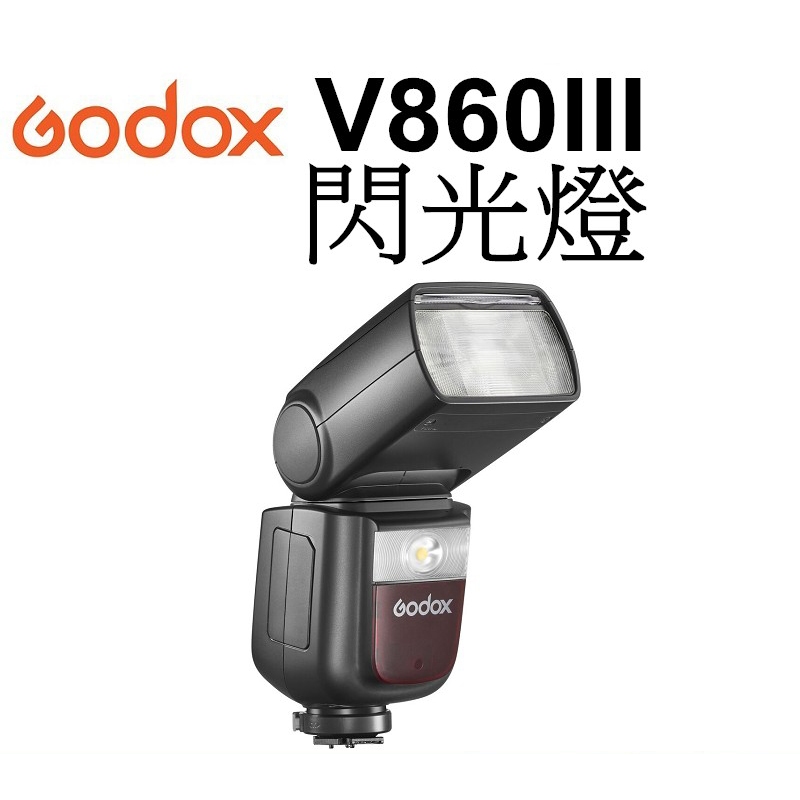 Godox 神牛 V860N V860C V860S V860O KIT III 三代鋰電閃光燈 台南弘明 V860