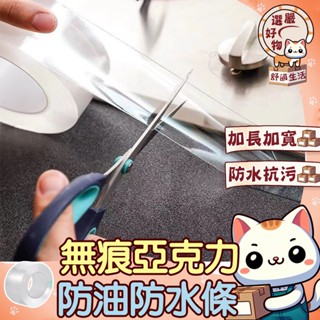 【加長加寬😽隔日到貨】防油防黴防水 灶臺防水條擋水條檯面 壓克力防水條 防黴膠帶 邊框修飾 廚房透明防黴貼 家用自粘水