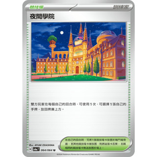 [ALG 卡牌專門] 寶可夢 PTCG 中文版 夜間學院 SV6a 064/064 U