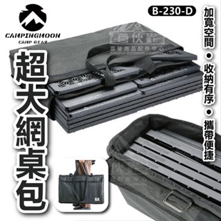 【營夥蟲1553】柯曼 超大網桌包 B-230-D 加大網桌包 加厚牛津布收納包 手提便攜袋 燒烤網桌收納袋