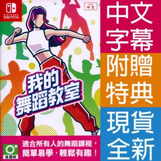 NS SWITCH 我的舞蹈教室 中文亞版 HOP！STEP！DANCE！【一起玩】舞力全開 健身拳擊 減重 瘦身