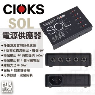 【搖滾玩家樂器】全新免運公司貨 CIOKS SOL 效果器 獨立 濾波 電源供應器