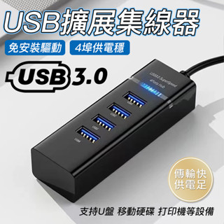 【臺灣現貨⚡】高速 USB3.0 集線器 快速傳輸 筆電分線器 分線器 USB延長線 USB擴充 usb hub 擴充槽