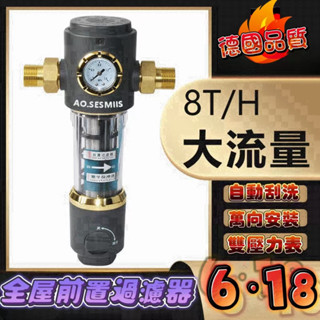 【水管前置過濾器】 大流量 自動反衝洗 家用 商用 淨水器 萬向接頭 萬向安裝 316過濾網 精密過濾 水管過濾 純銅