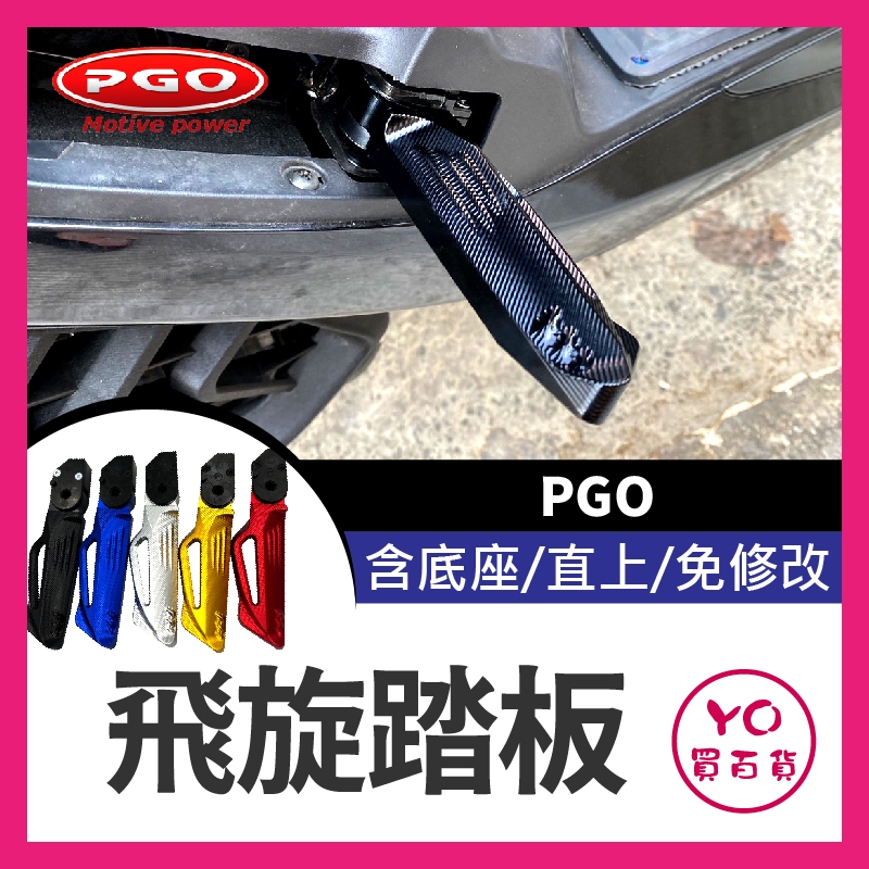 YO買百貨 PGO TIG169 彪虎 飛旋踏板 鋁合金 後腳踏 踏板 後座踏板 飛旋 後移 PGO改裝