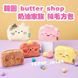 現貨 韓國 Butter Shop 收納包 化妝包 零錢包 小方包 草莓兔 奶油君 楓糖熊 butter family