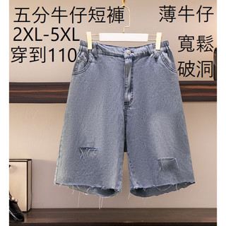 大尺碼牛仔短褲破洞五分牛仔短褲寬鬆舒適鬆緊腰2XL-5XL