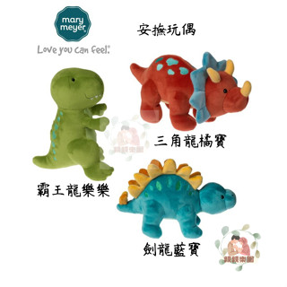 美國 蜜兒 mary meyer 安撫玩偶(霸王龍樂樂/劍龍藍寶/三角龍橘寶)【公司貨】☀️親親樂園☀️