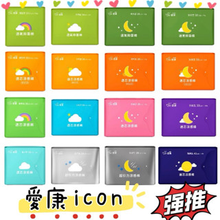 ❗️『隔日到貨』❗️現貨📣 愛康icon 衛生棉 網路爆紅 護墊 日用衛生棉 夜用衛生棉<🚚24H快速出貨🚚>