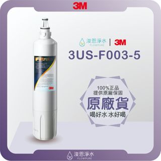 【原廠公司貨】3M 3US-F003-5 濾心 ( 濾芯 3M濾芯 濾水器 淨水器 濾水器濾芯 大胖濾心 淨水器濾心 )