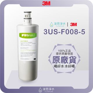 【原廠公司貨】3M 3US-F008-5 濾心 ( 濾芯 3M濾芯 3M濾心 濾水器 淨水器 濾水器濾芯 原廠停產 )