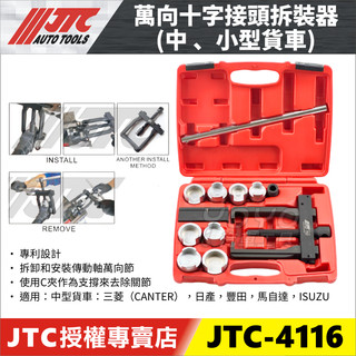附發票【YOYO汽車工具】 JTC-4116 萬向十字接頭拆卸器(中、小型貨車) 傳動軸 十字接頭 十字軸承 拆卸 工具