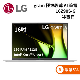 LG 樂金 16Z90S-G (聊聊再折) gram 16吋極致輕薄AI筆電 Ultra 5/16G/512G 冰雪白