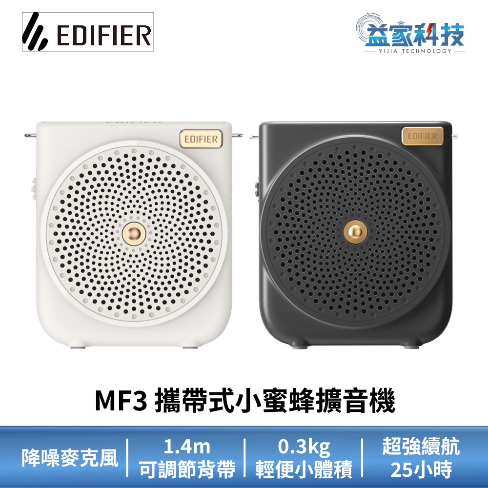EDIFIER MF3【攜帶式小蜜蜂擴音機】附背帶/降噪麥克風/擴音機/漫步者