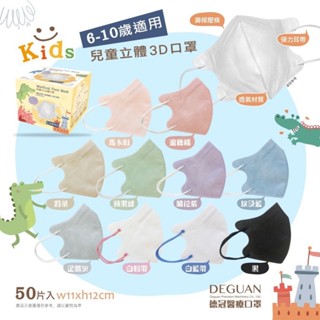 德冠 3D立體醫用口罩 3D兒童醫用口罩 3D成人醫療口罩 幼童3D立體口罩 全年齡 50入臺灣製