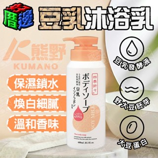 【好厝邊】現貨 日本 熊野 豆乳 保濕沐浴乳 600ml 豆乳沐浴乳 日本熊野 豆乳美肌沐浴乳 精華緊緻美肌 沐浴乳