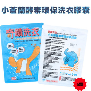 奇蹟洗衣 小蒼蘭酵素環保洗衣膠囊(6顆)