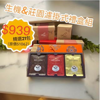濾掛式咖啡(21包) 同時擁有✤生機&莊園✤禮盒組