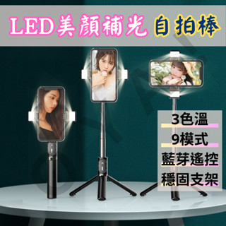 ｜LED美顏補光自拍棒｜升級雙補光 自拍神器 自拍棒 藍芽自拍棒 補光燈自拍桿 自拍腳架 自拍桿 自拍架 手機腳架 直播