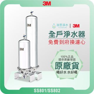 3M SS801 & SS802 全戶式淨水器 (濾水器 淨水器 濾芯 濾心 過濾器 3m濾水器 3m濾芯 3m淨水器)