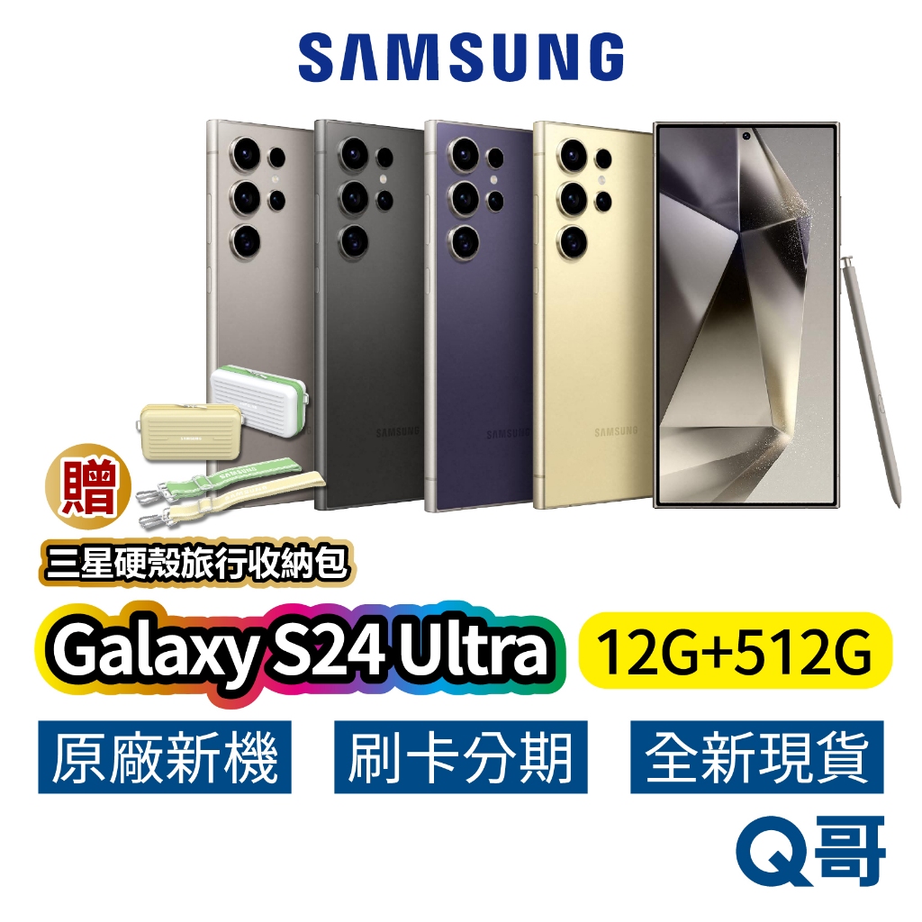 SAMSUNG 三星 Galaxy S24 Ultra (12G+512G) 全新 公司貨 原廠保固 三星手機
