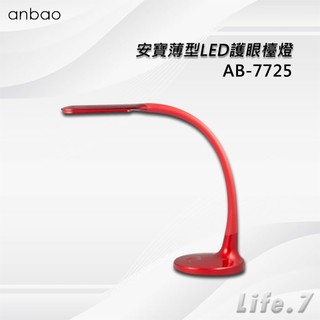 【Anbao 安寶】薄型LED護眼檯燈(AB-7725)