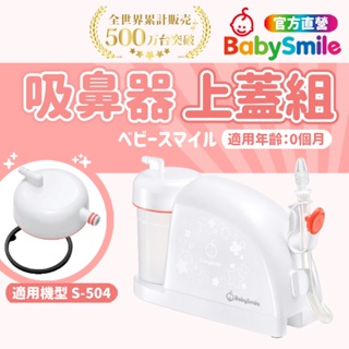 【日本BabySmile】家用型電動吸鼻器配件 上蓋組 吸鼻器 吸鼻器電動 電動吸鼻器 洗鼻器電動 吸鼻涕機 吸鼻涕