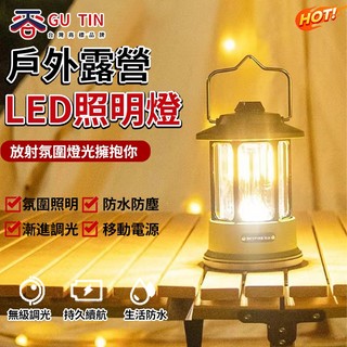 谷天GU TIN 戶外 露營燈 LED 營地燈 馬燈 超長續航 野外可充電燈暖光氛圍 帳篷照明燈