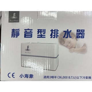 *~ 新家電錧 ~*【小海象】分離式冷氣專用排水器 (實體店面)