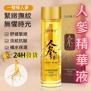 🚚隔日達✨人參精華液 勻美博士人參精粹抗皺精華水 煙醯胺原液 滋潤保濕 抗皺 淡化細紋 收縮毛孔 男女通用人參精華液