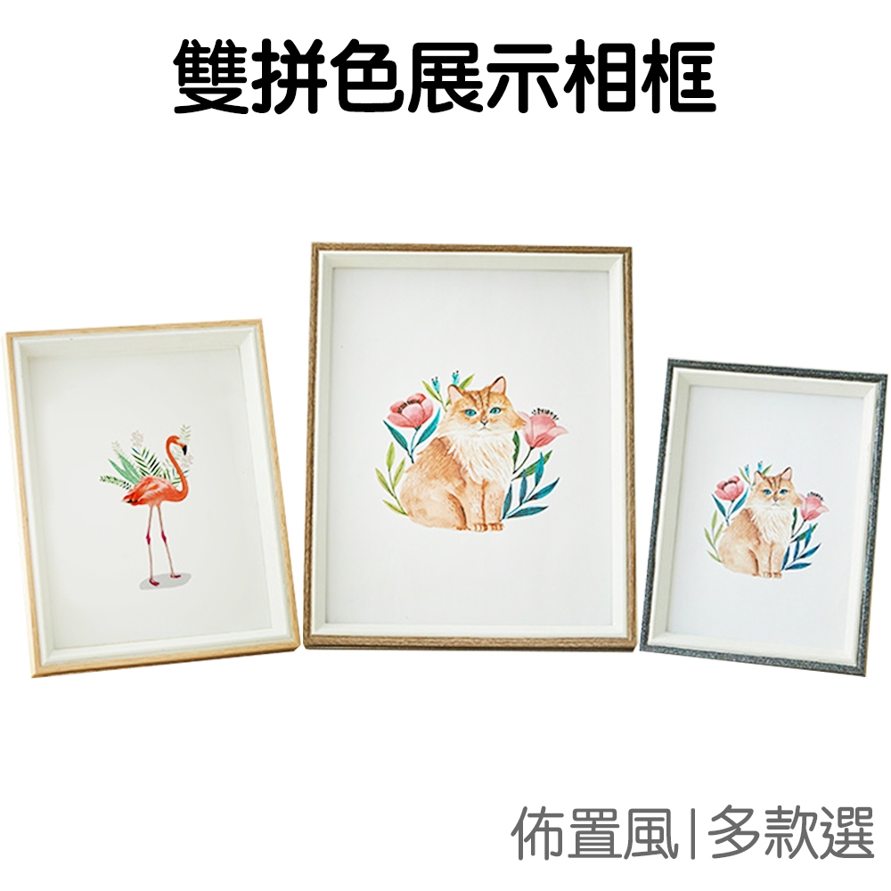 雙拼色相框 照片框 相片框 畫框 壁掛式 相框牆 證書框 擺台 5吋 6吋 7吋 A5 A4【RI3477】《Jami》