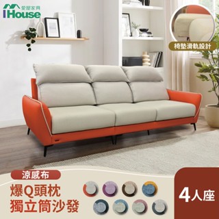 IHouse-品克 爆Q頭枕+椅墊滑軌 4人座獨立筒沙發 奧地利涼感布+貓抓皮(可拆洗)