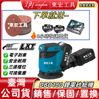 【現貨+當天出貨】臺灣 DBO180 砂紙機 18V 5寸圓形砂紙機 磨砂機 砂光機 打磨機 拋光機 磨平機 研磨機