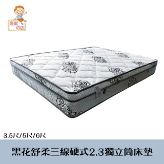 阿凱の店-黑花舒柔三線硬式2.3獨立筒床墊(3.5尺/5尺/6尺)-臺灣製造