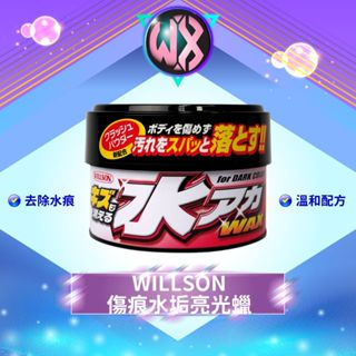 [日本原裝]WILLSON傷痕水垢亮光蠟 汽車蠟 軟蠟 320g 粗蠟 車蠟 清潔蠟 研磨蠟 刮痕消除蠟 水痕消除蠟
